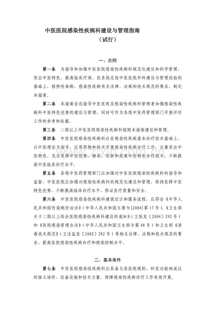 中医医院感染性疾病科建设与管理指南(2012年版).doc_第1页