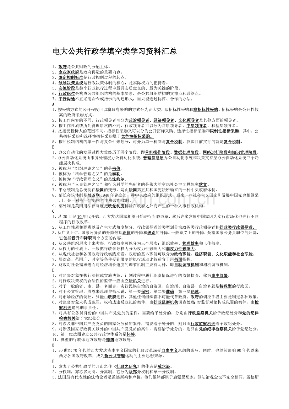 电大公共行政学填空类学习资料汇总.doc_第1页