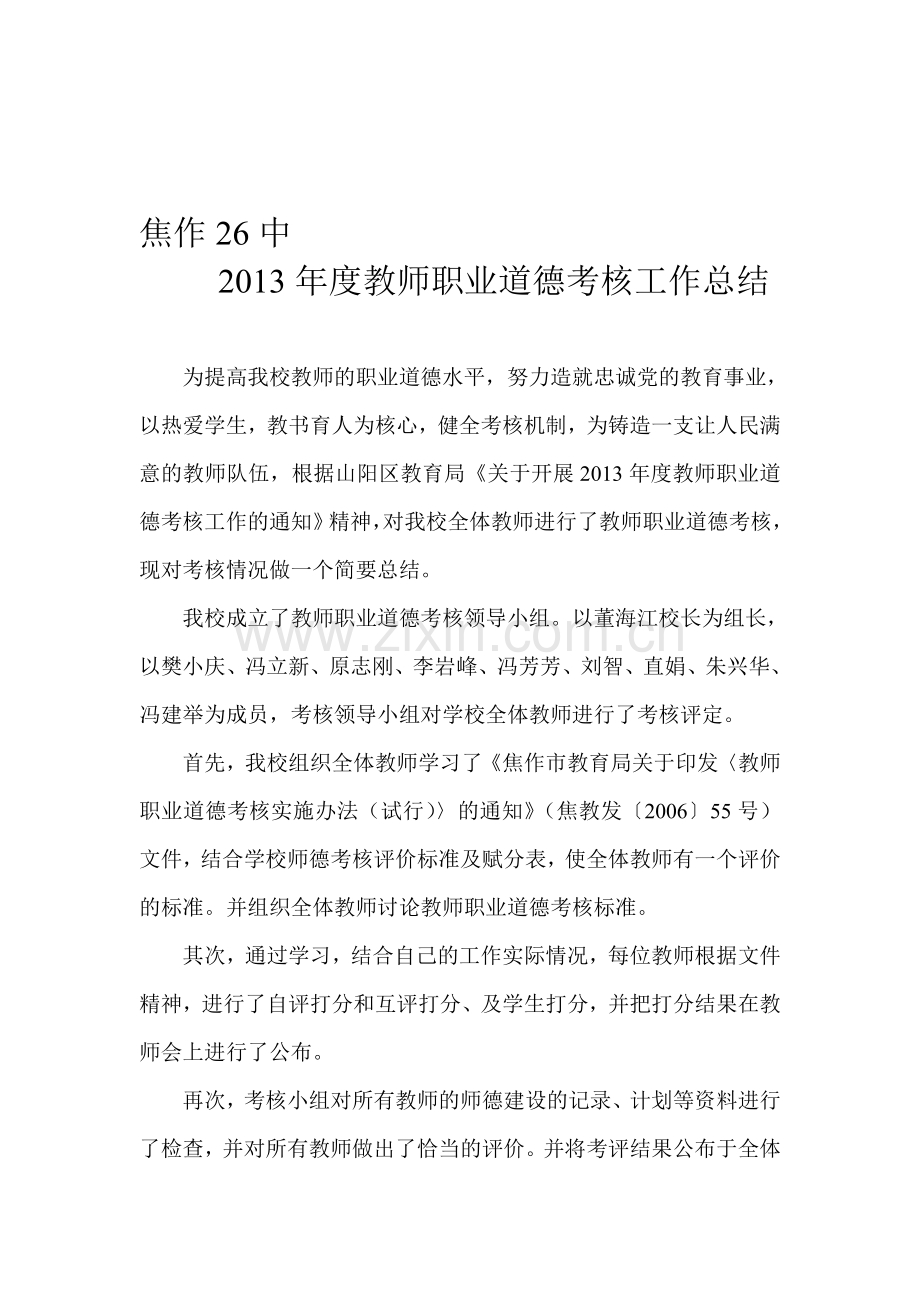 焦作26中教师职业道德考核工作总结..doc_第1页