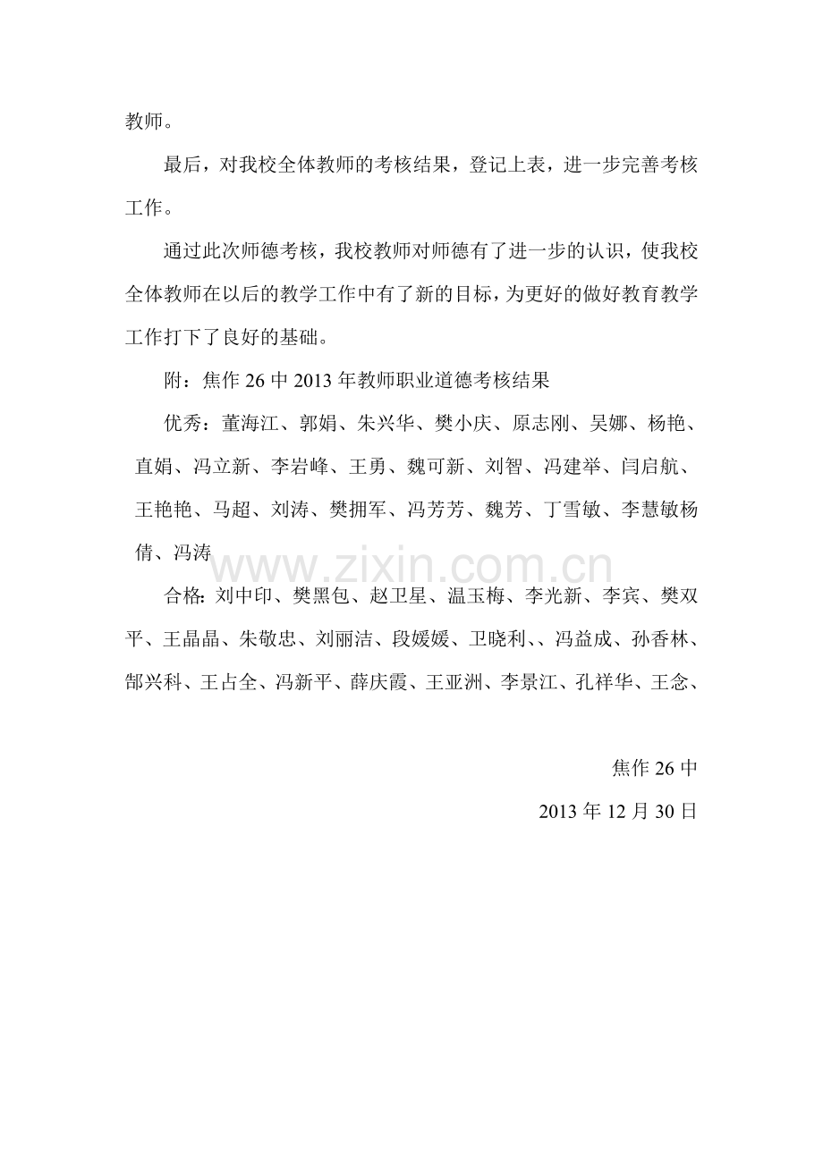 焦作26中教师职业道德考核工作总结..doc_第2页