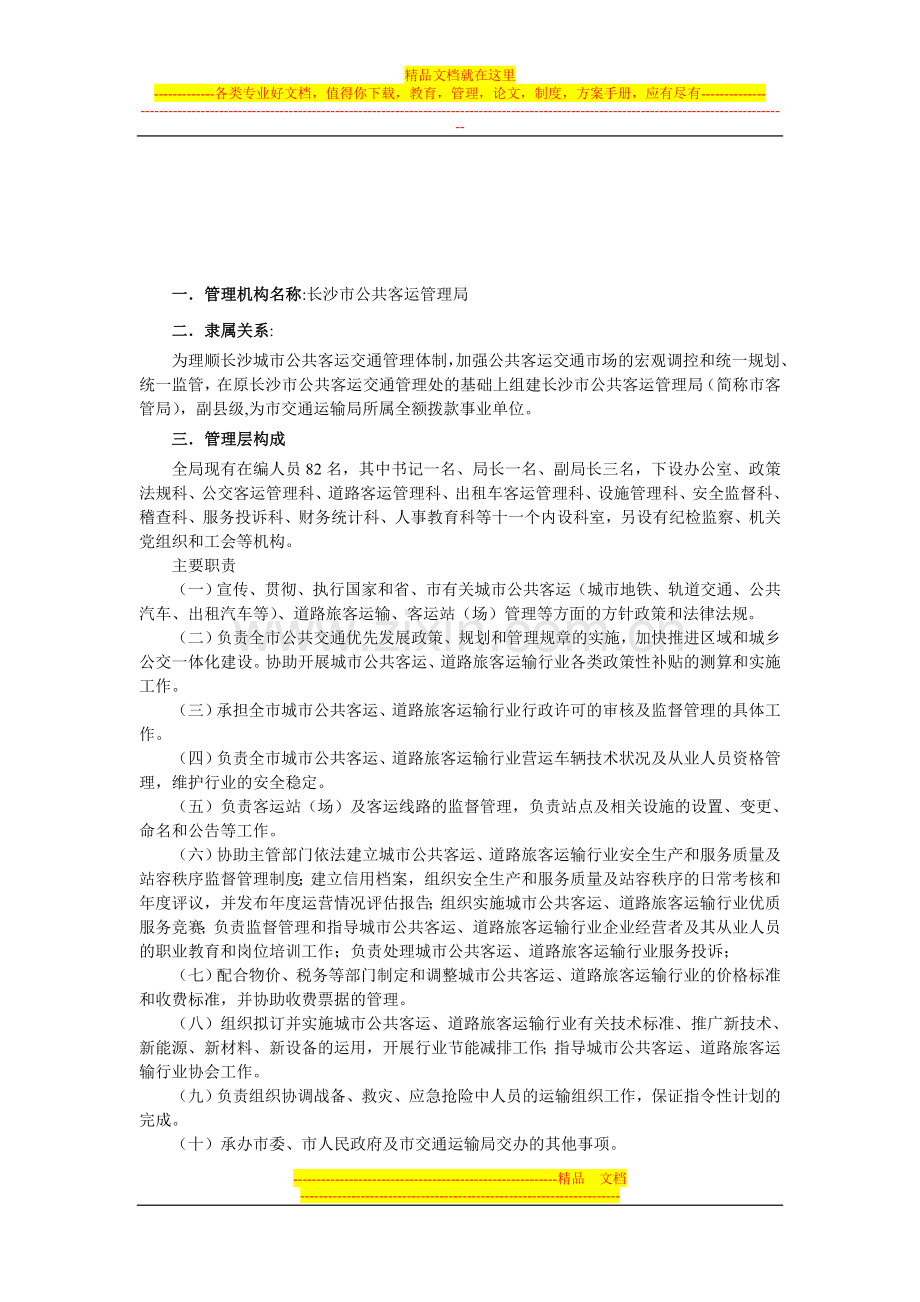 长沙市公共交通管理.doc_第2页