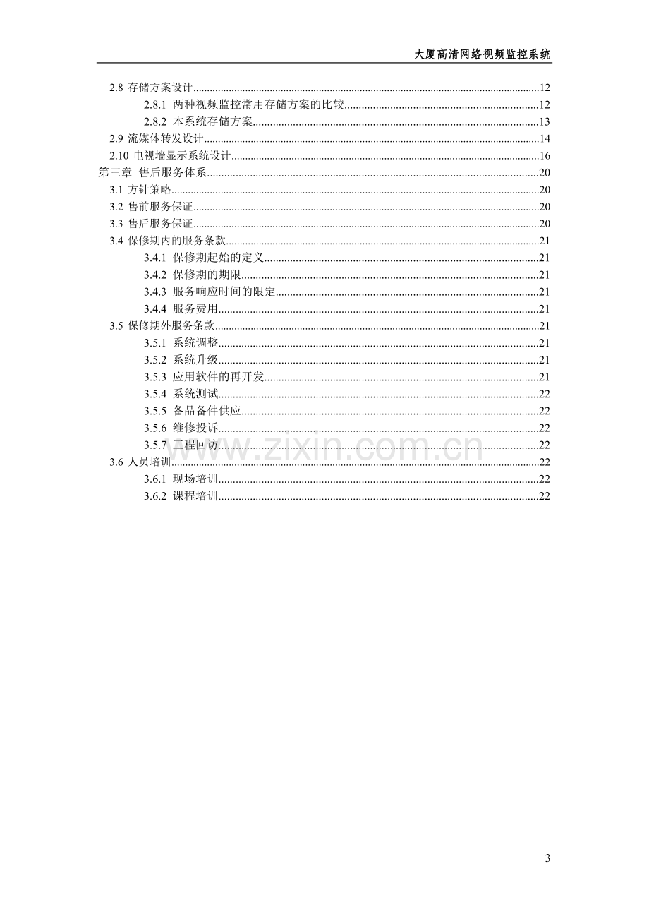 大厦高清视频监控方案.doc_第3页