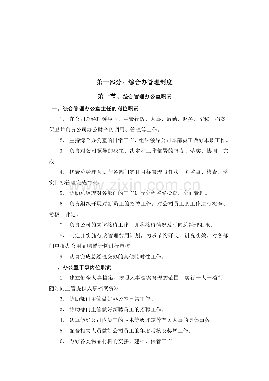 适用于中小公司管理制度.doc_第1页