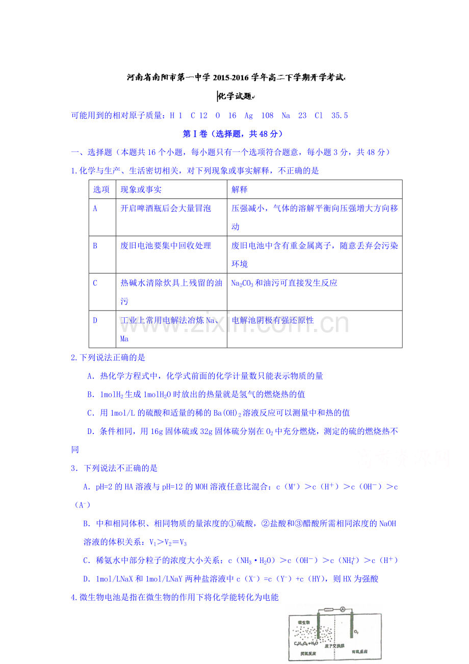 河南省南阳市2015-2016学年高二化学下册开学考试题.doc_第1页