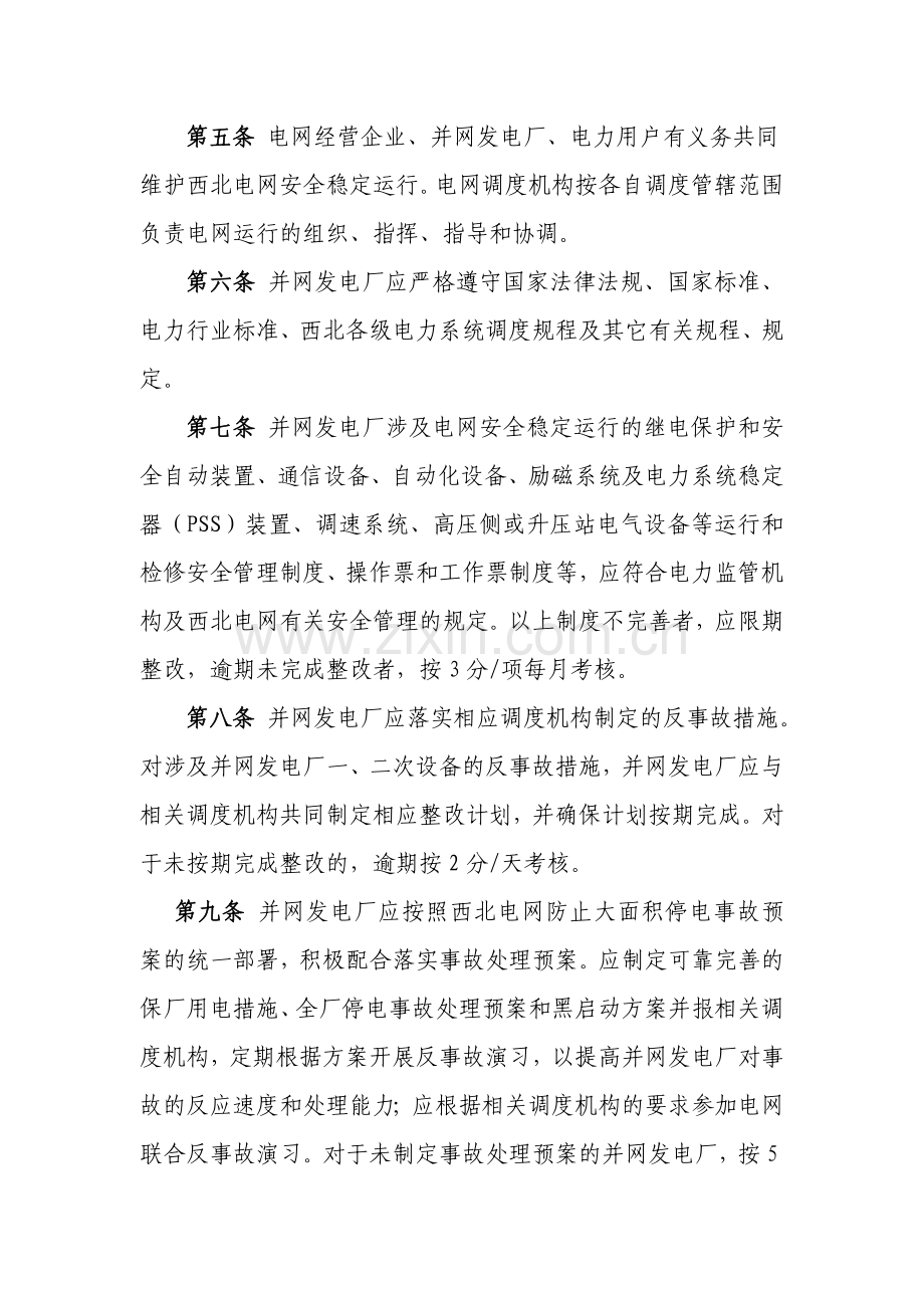 西北区域发电厂并网运行管理实施细则(试行).doc_第2页