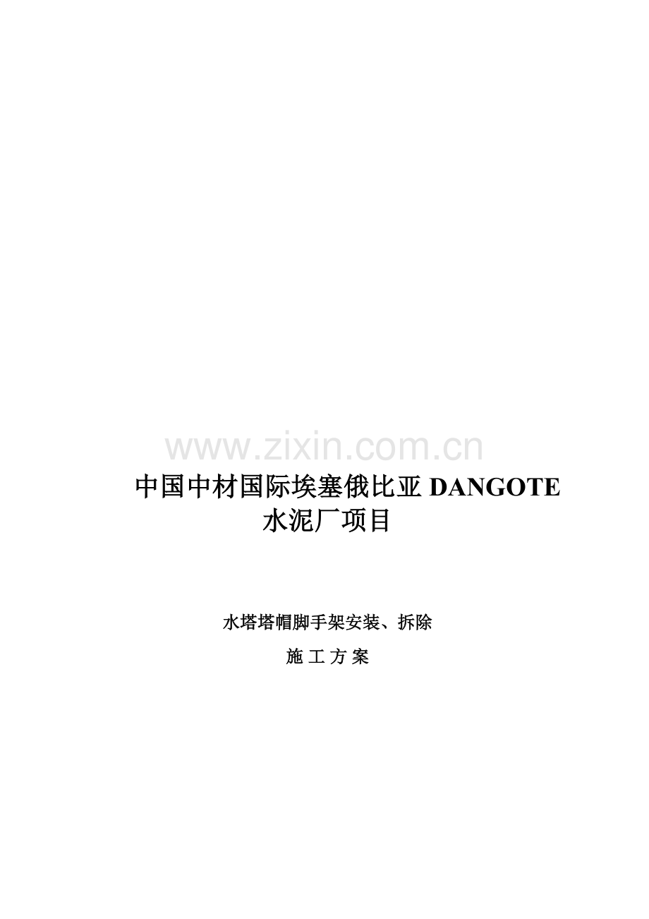 水塔塔帽脚手架搭拆方案.doc_第1页