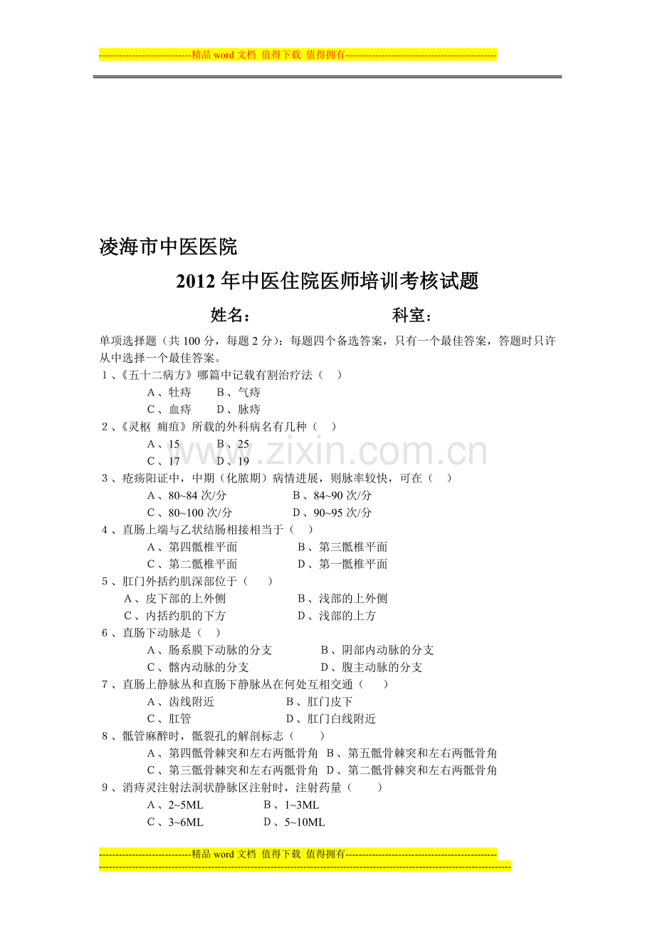 中医住院医师培训考核试题..doc_第1页