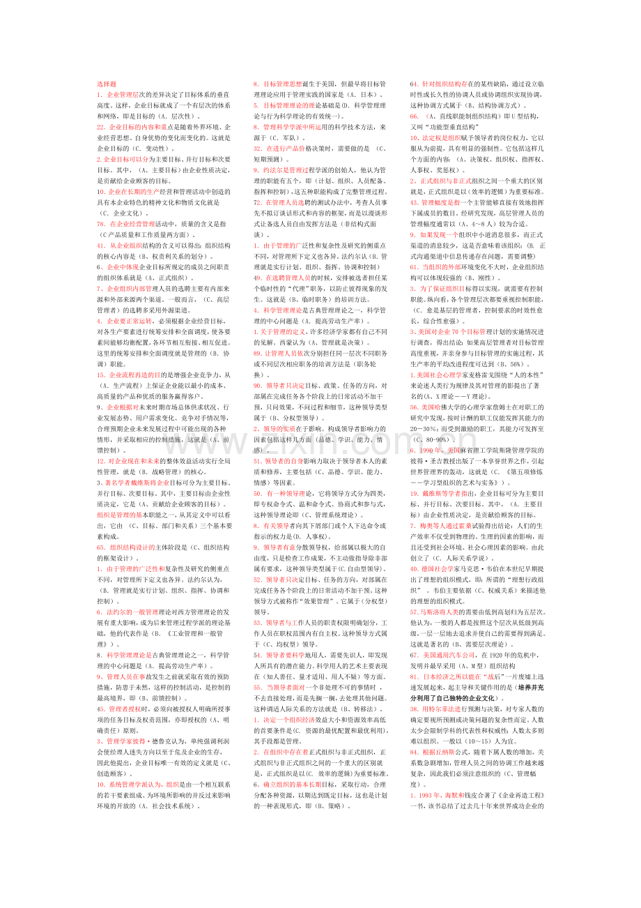 管理学复习小抄.doc_第1页