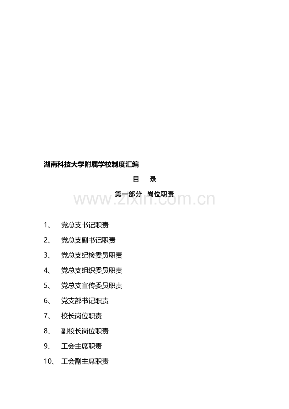 湖南科技大学附属学校制度汇编.doc_第1页