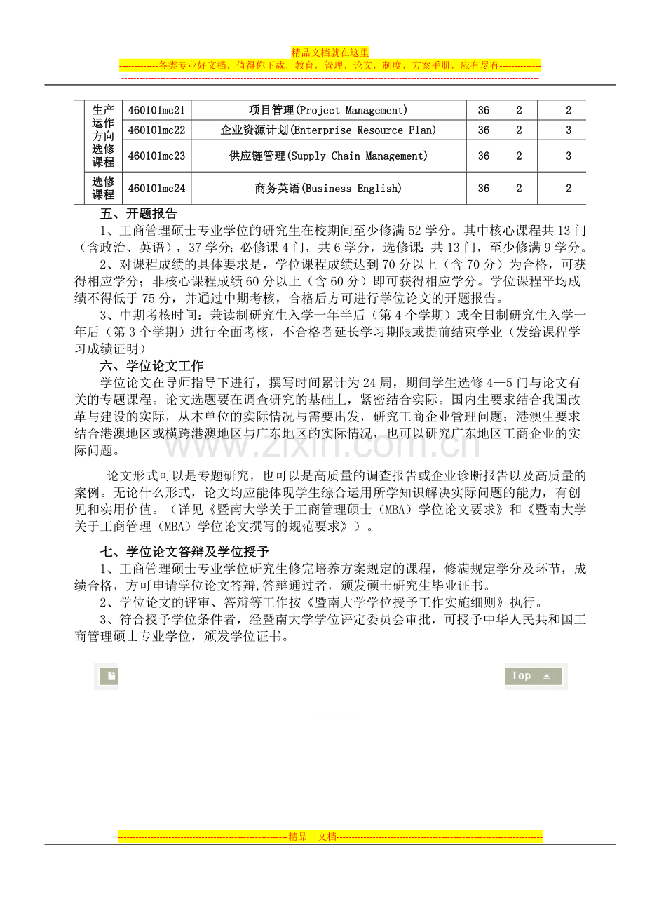 暨南大学管理学院2010级MBA培养计划.docx_第3页