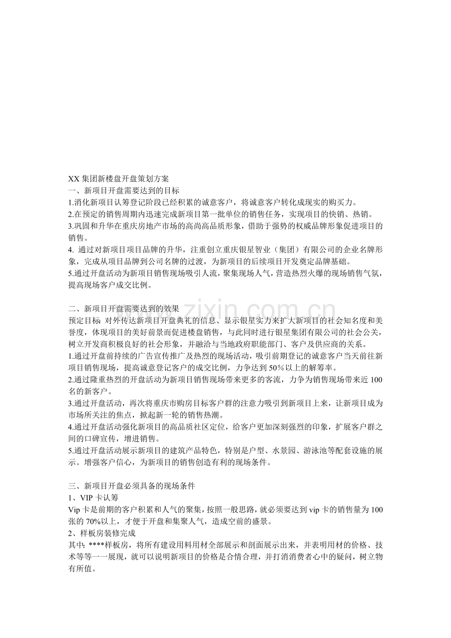 XX集团新楼盘开盘策划方案.doc_第1页