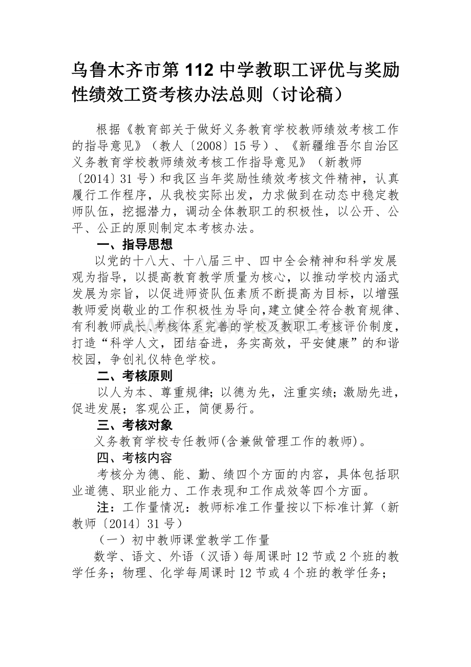 乌市112中学教职工年终绩效工资考核办法总则(讨论稿).doc_第1页