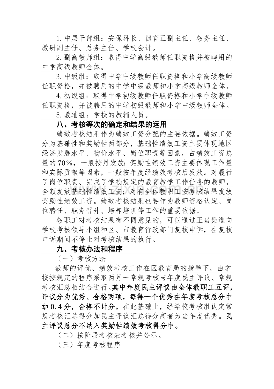 乌市112中学教职工年终绩效工资考核办法总则(讨论稿).doc_第3页