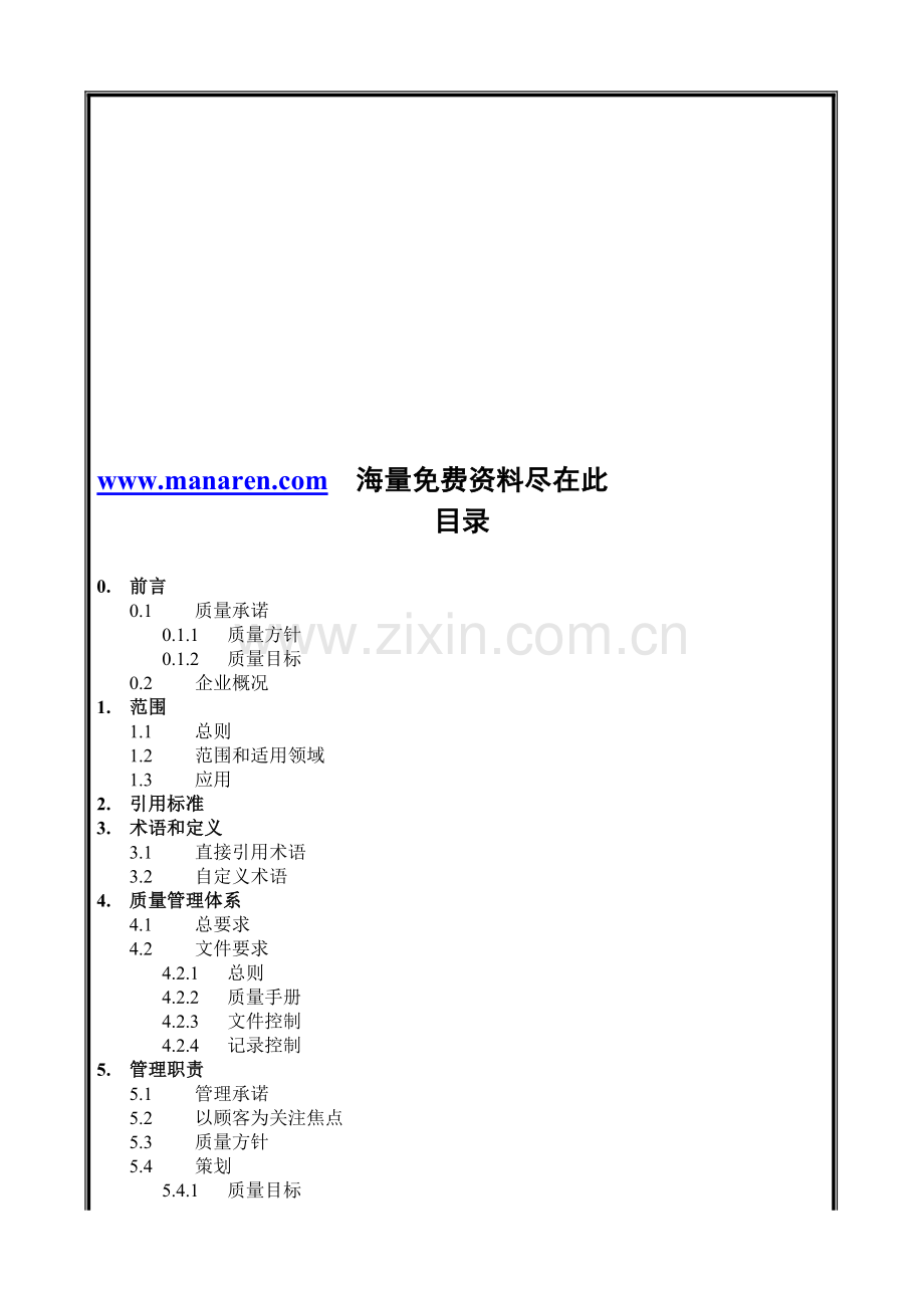 某建筑工程公司质量手册.doc_第1页