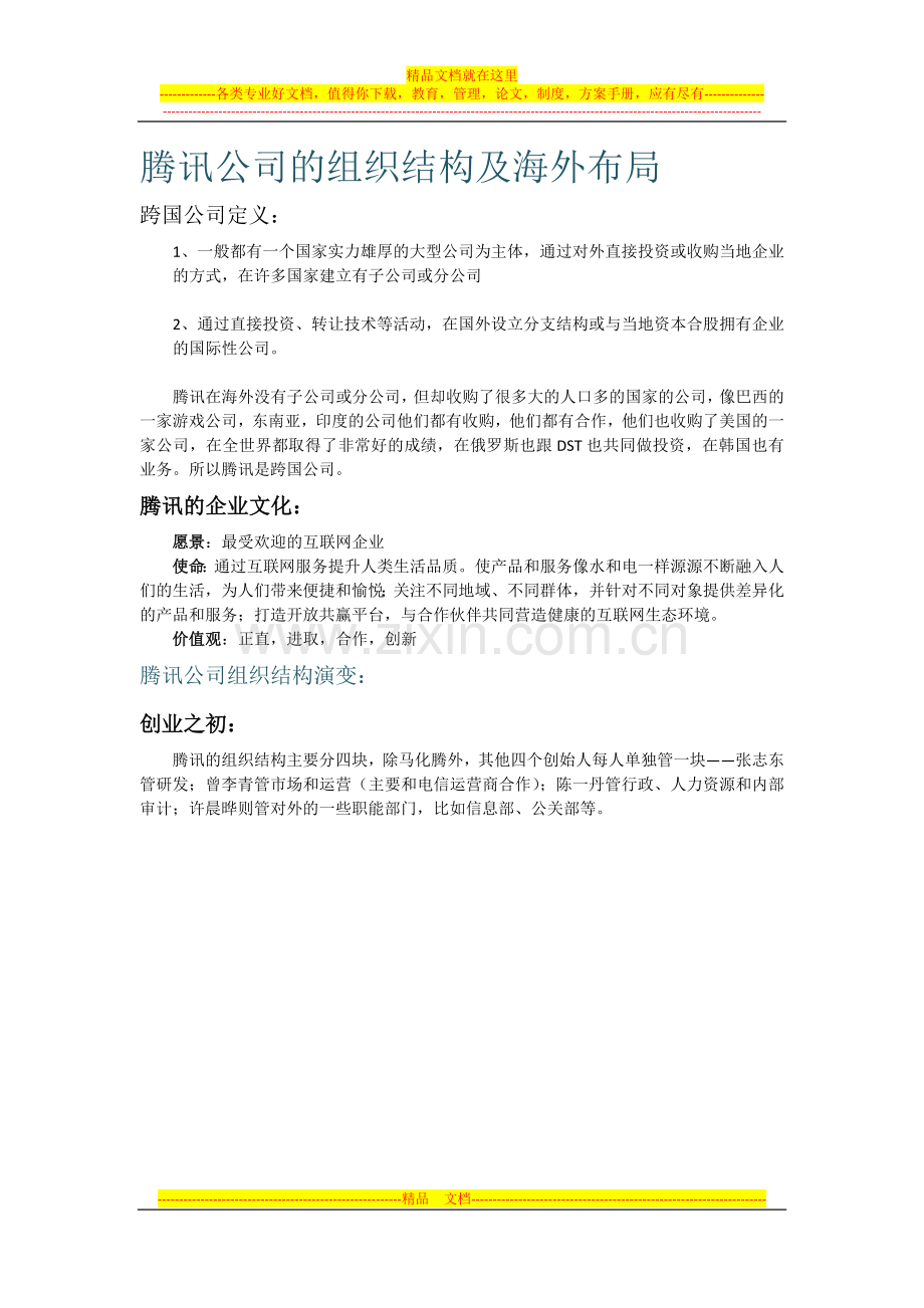 跨国公司管理报告.docx_第2页