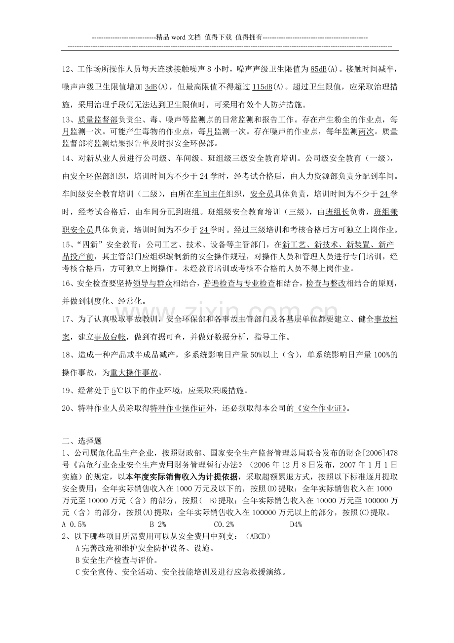 安全管理规章制度汇编1-14篇80题(20120228141208).doc_第2页