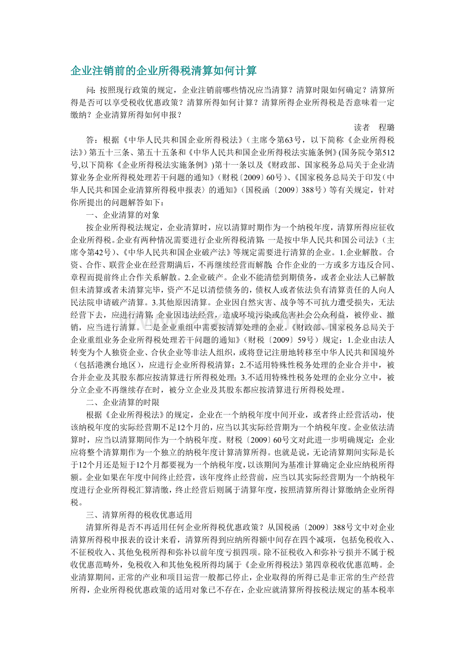 企业注销前的企业所得税清算如何计算.doc_第1页