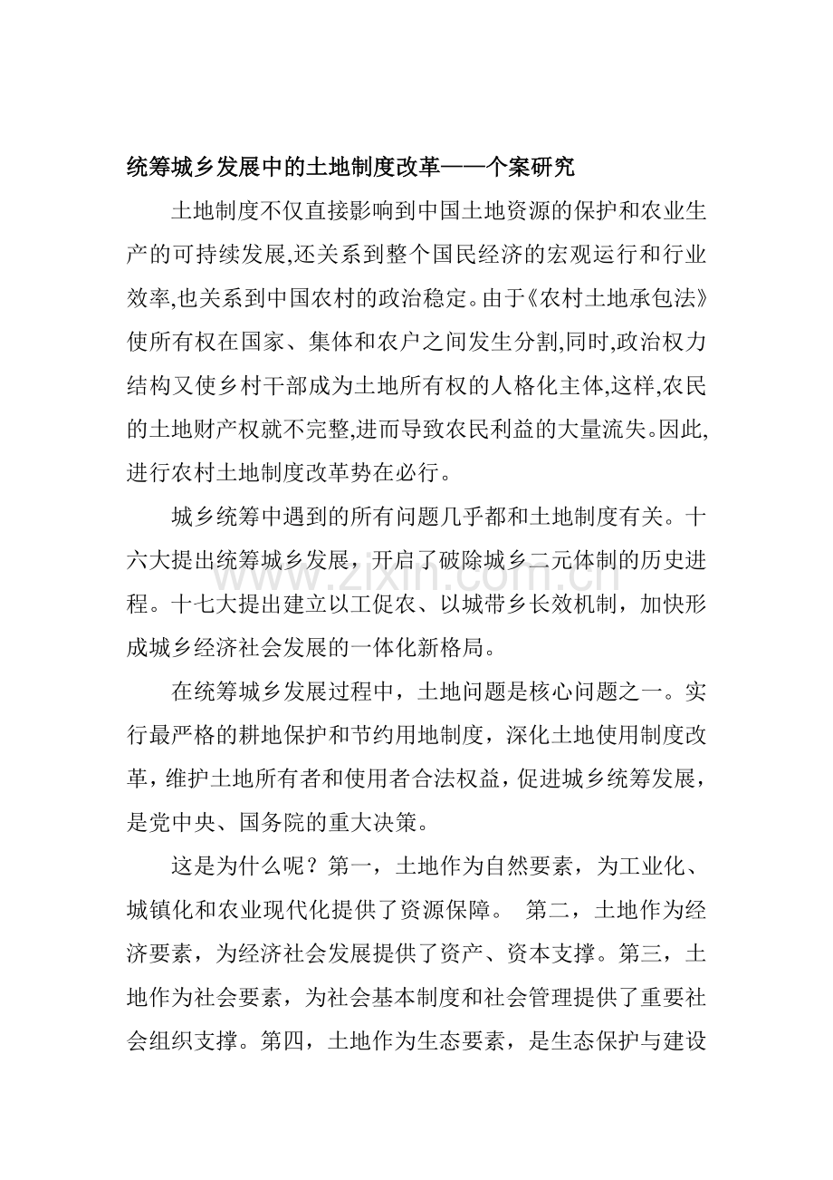 统筹城乡发展中的土地制度改革.doc_第1页