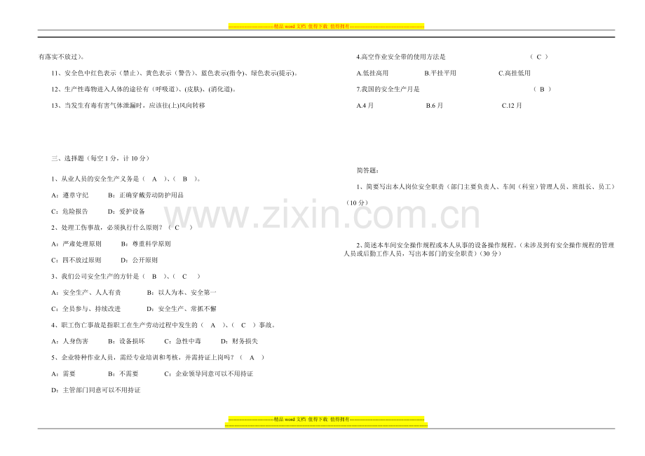 黑龙江多宝山铜业股份有限公司“安全职责与岗位操作规程再学习活动”考核试题(答案).doc_第2页