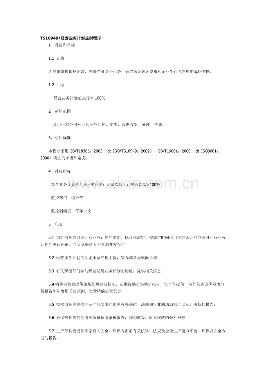 TS16949经营业务计划控制程序.doc_第1页