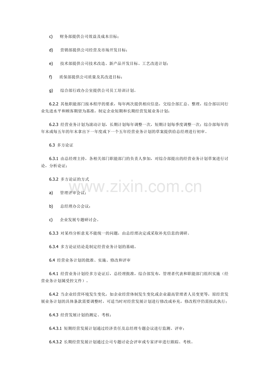 TS16949经营业务计划控制程序.doc_第3页