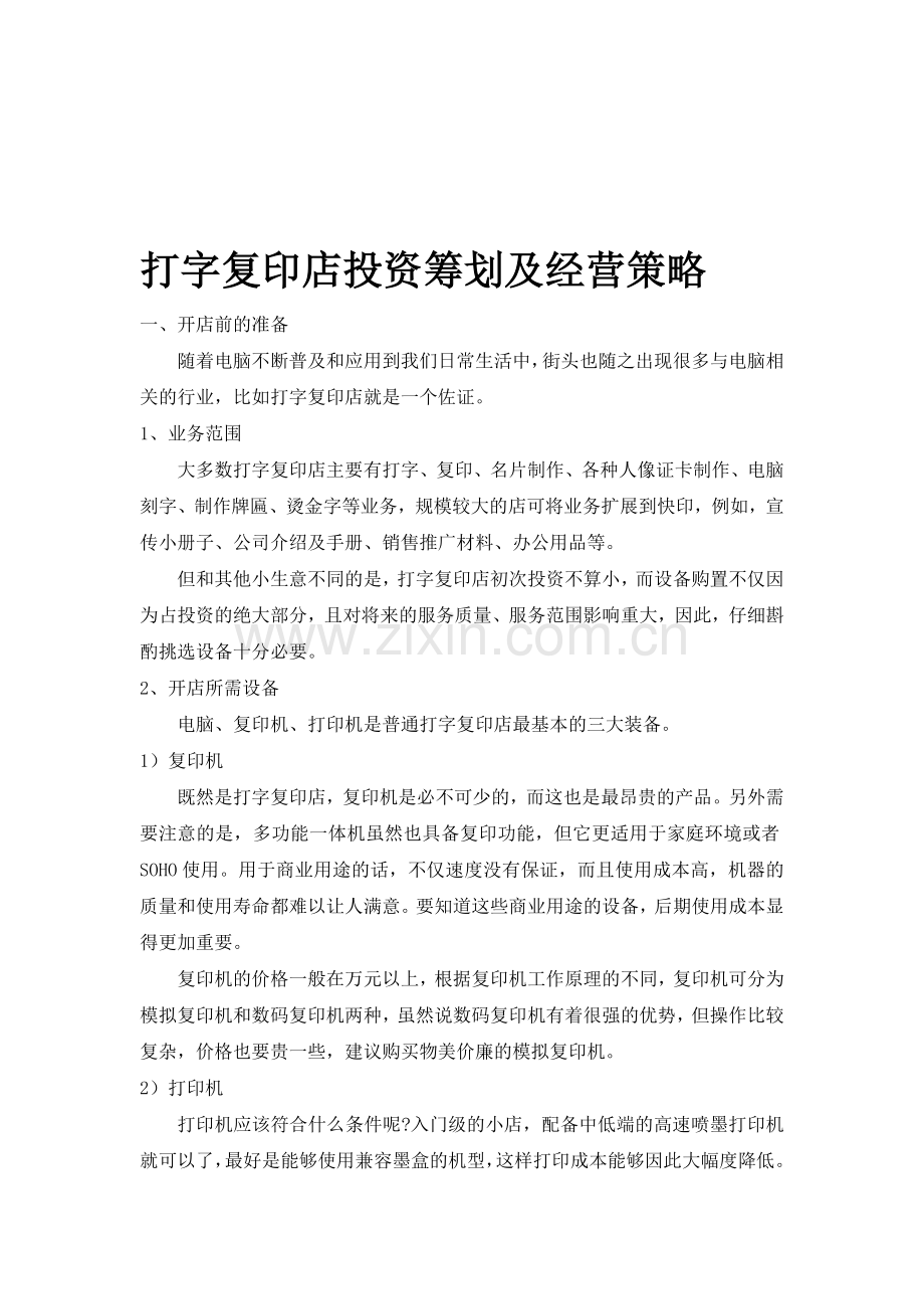 打字复印店投资筹划及经营策略.doc_第1页