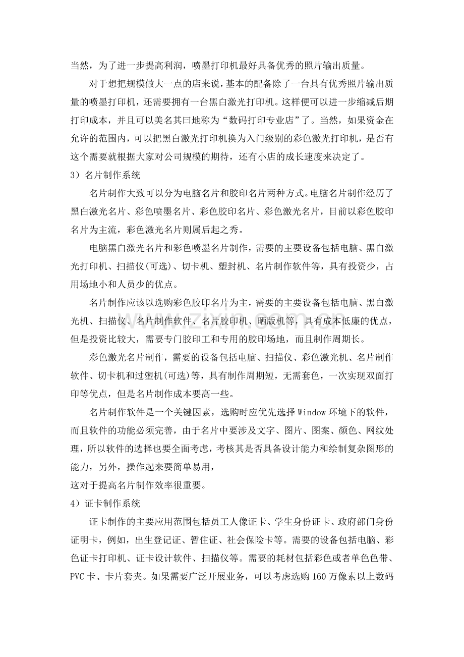 打字复印店投资筹划及经营策略.doc_第2页