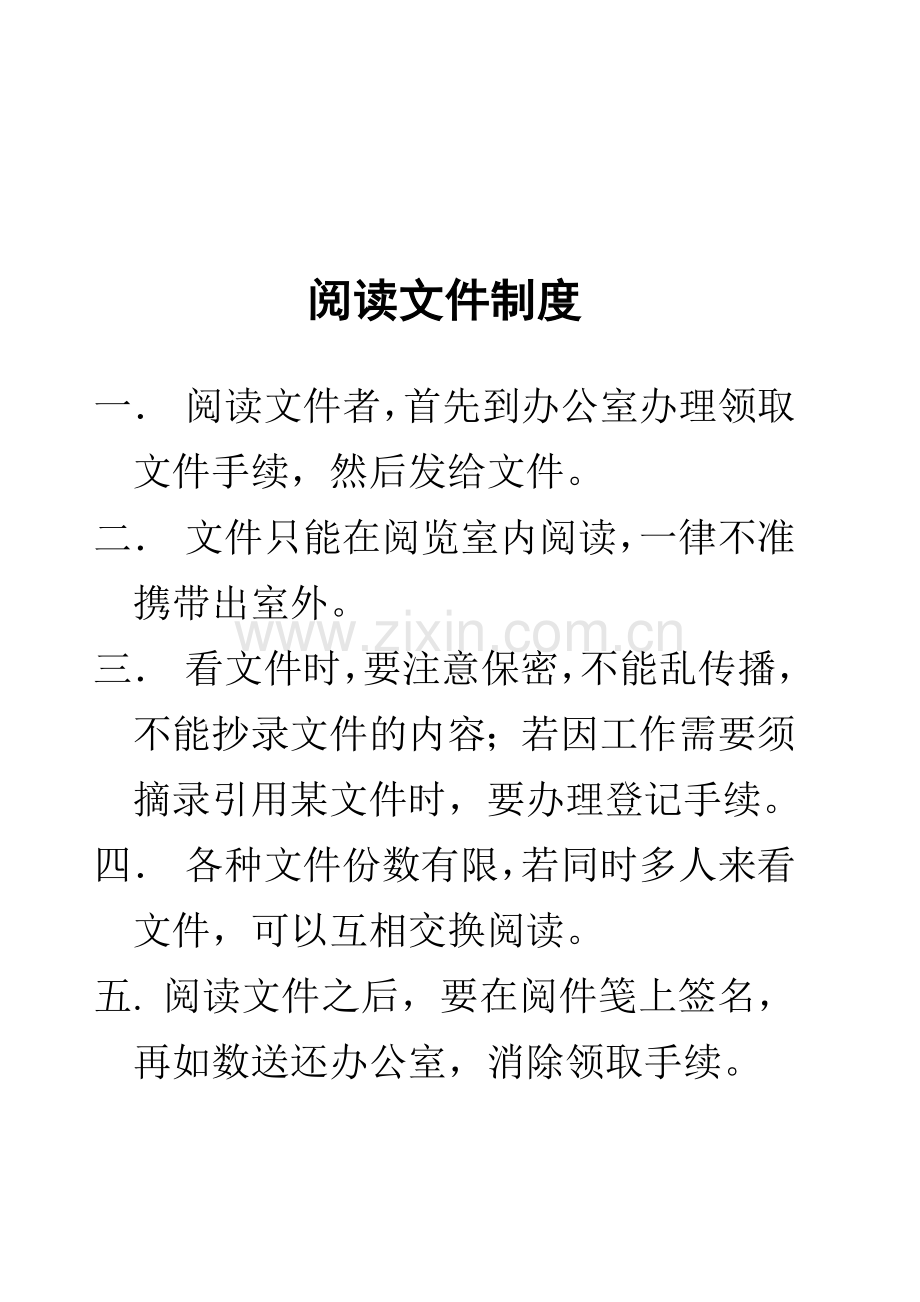 阅读文件制度.doc_第1页