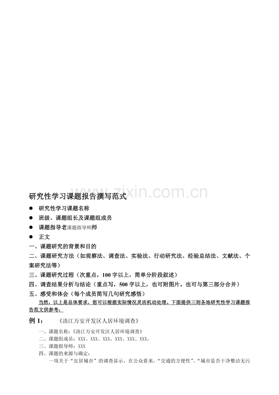 研究性学习课题报告撰写范式.doc_第1页