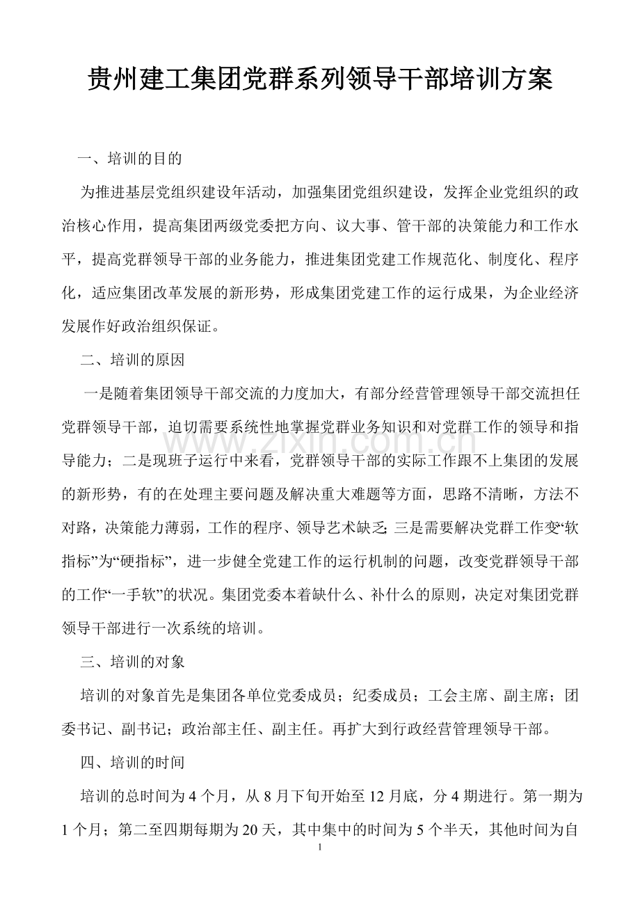 贵州建工集团党群系列领导干部培训方案.doc_第1页