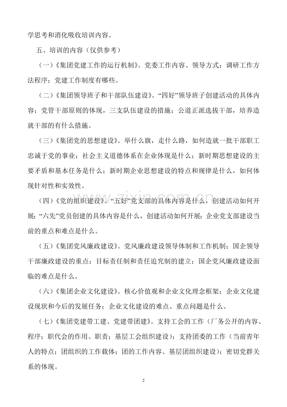 贵州建工集团党群系列领导干部培训方案.doc_第2页