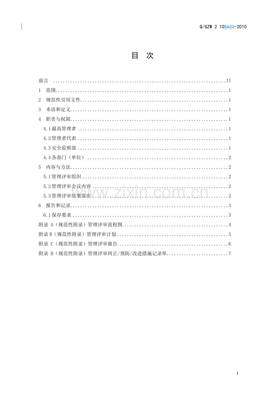 供电局安全生产风险管理体系管理评审标准.doc_第3页