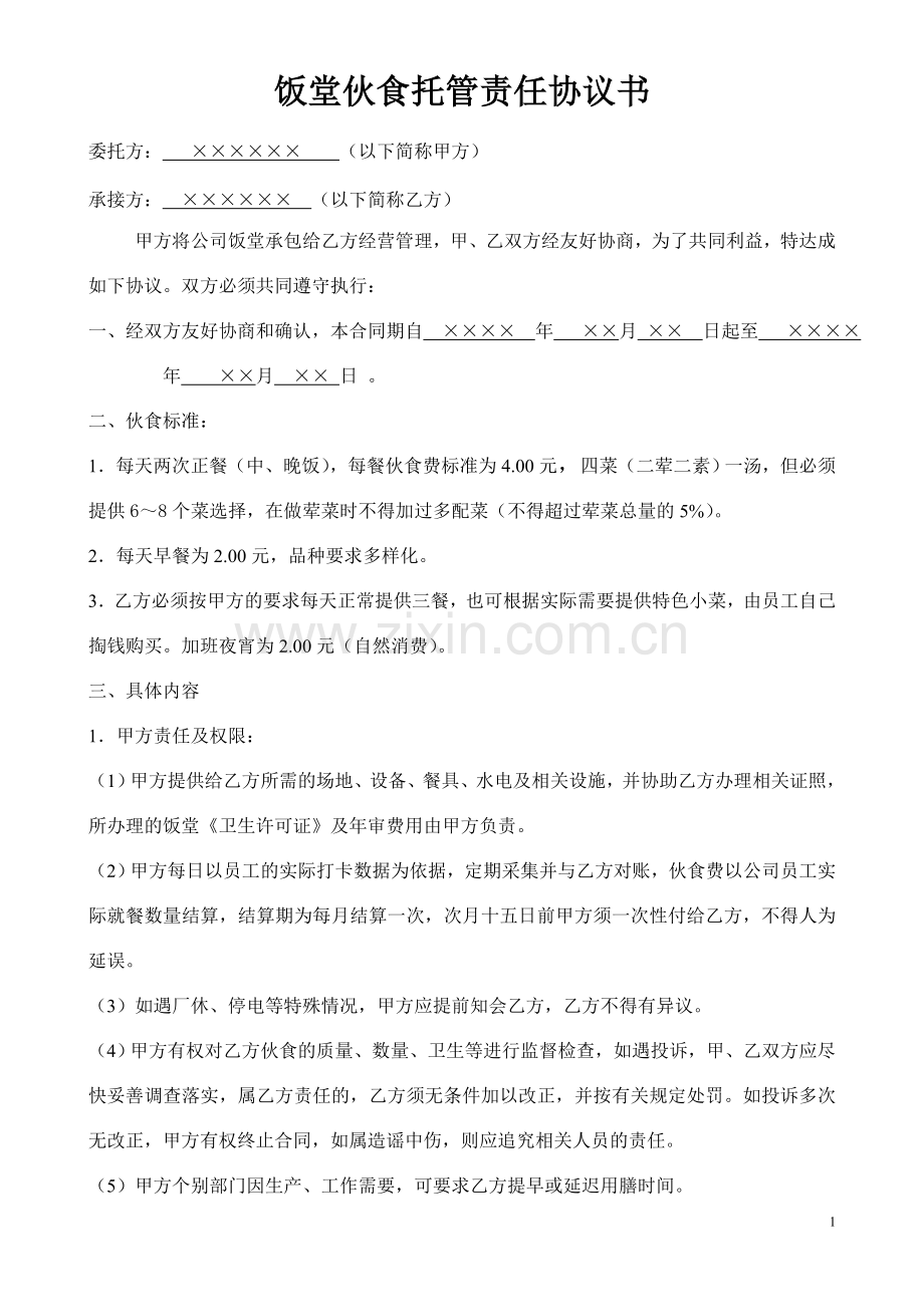 2012-饭堂伙食托管责任协议书.doc_第1页