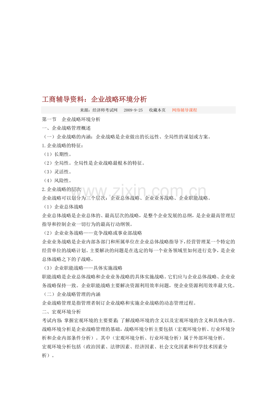 工商辅导资料16：企业战略环境分析.doc_第1页