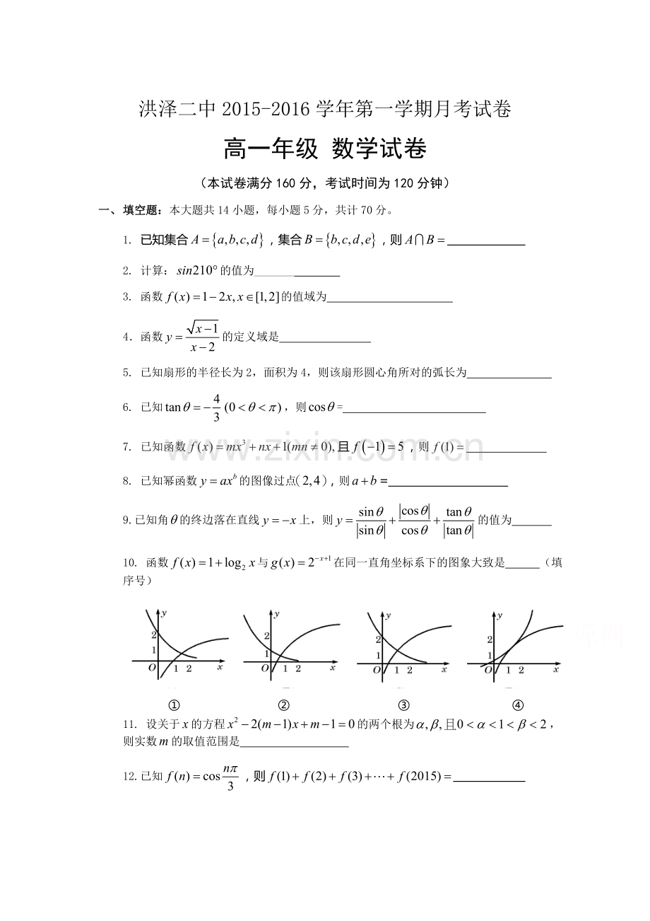 江苏省洪泽2015-2016学年高一数学上册12月月考试题.doc_第1页