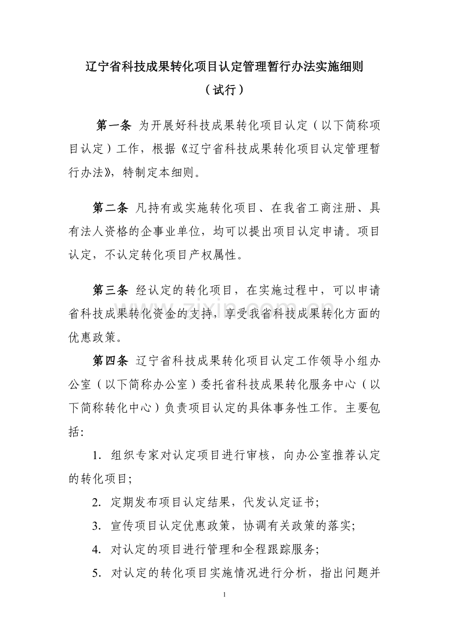 辽宁省科技成果转化项目认定管理暂行办法实施细则.doc_第1页