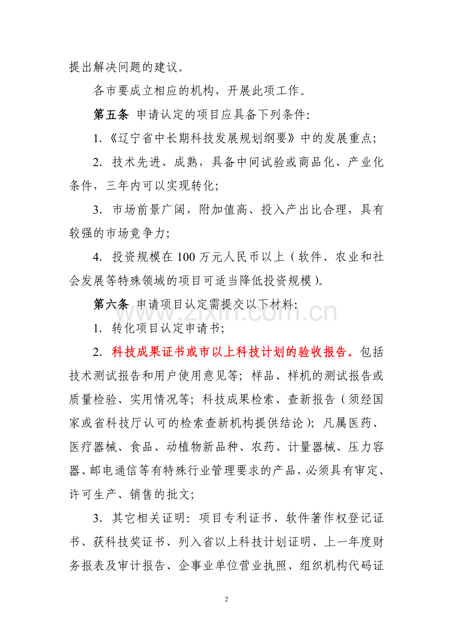 辽宁省科技成果转化项目认定管理暂行办法实施细则.doc_第2页