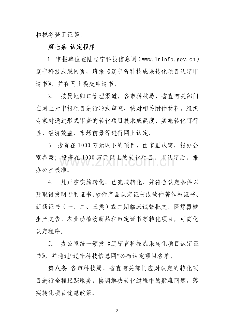 辽宁省科技成果转化项目认定管理暂行办法实施细则.doc_第3页