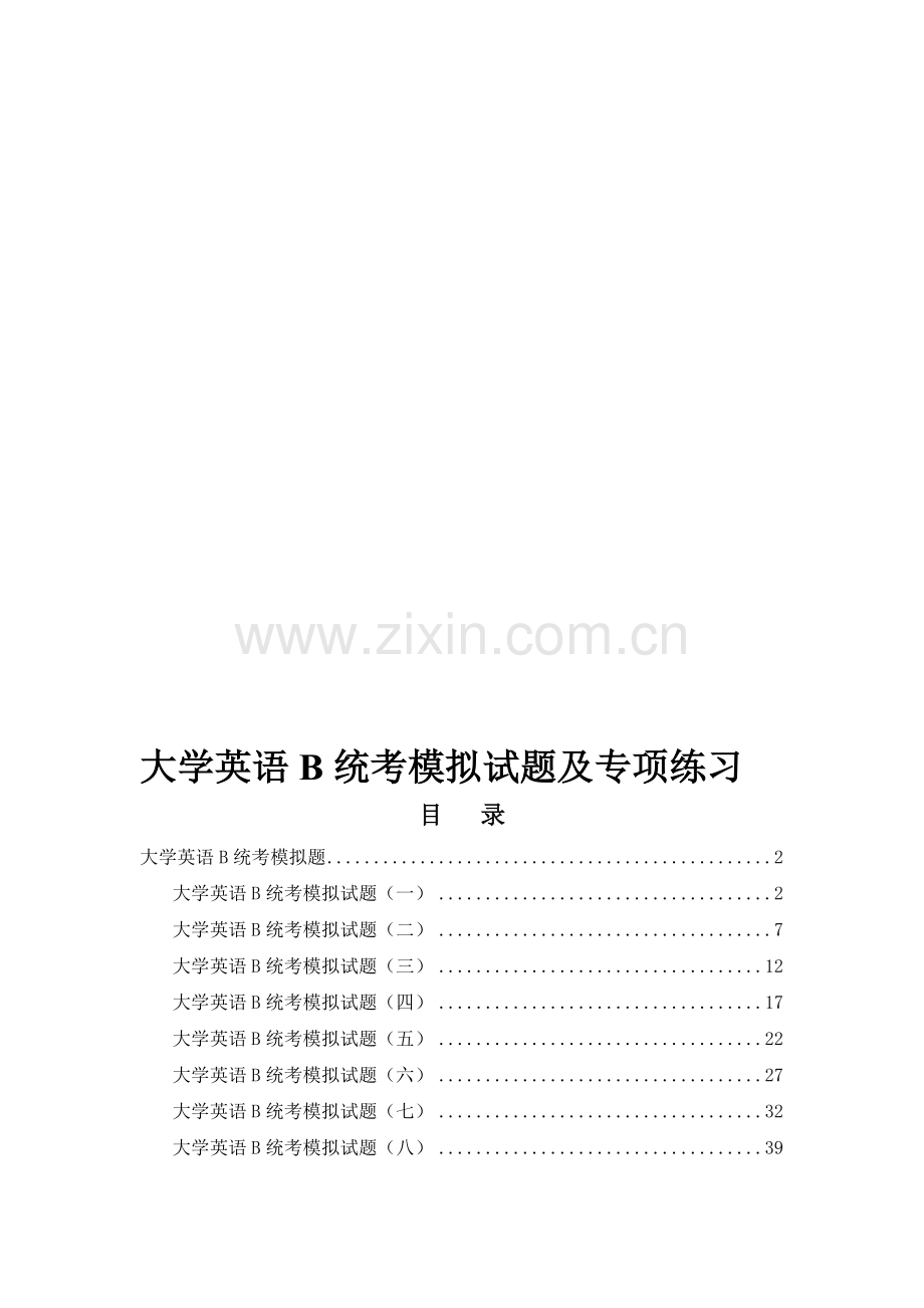 大学英语B统考模拟试题及专项练习.doc_第1页