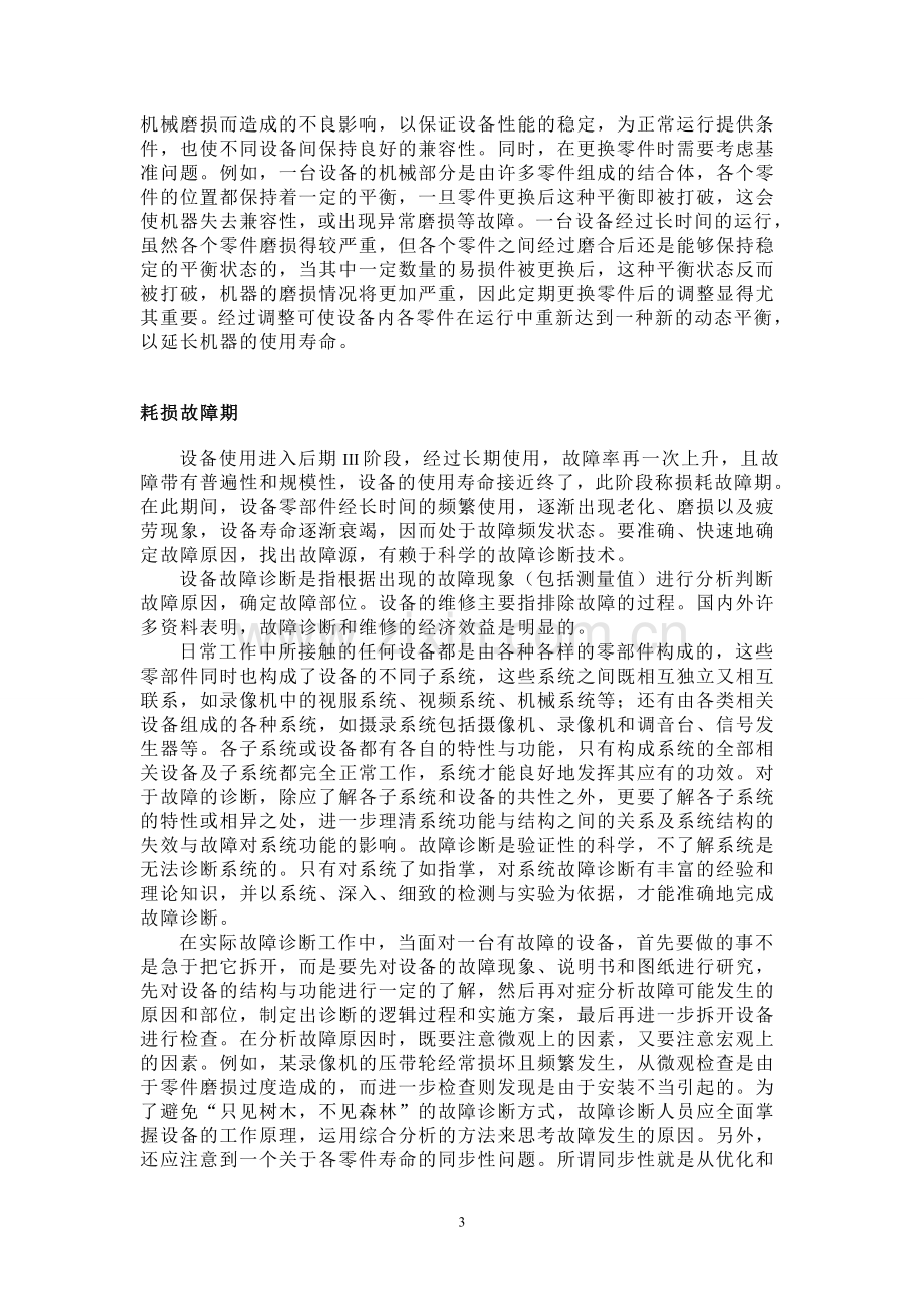 现代设备管理作业.doc_第3页