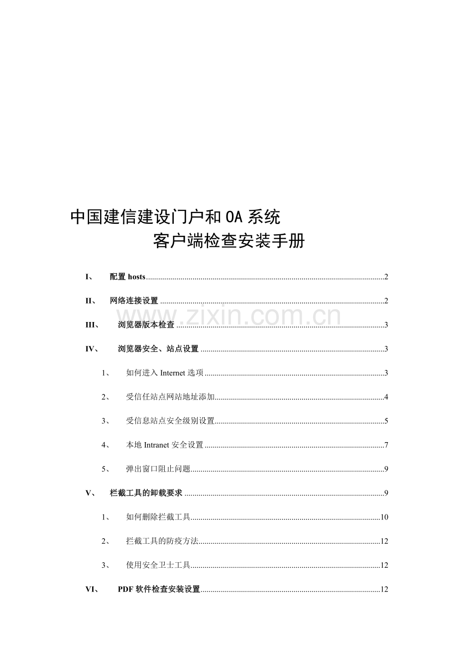 门户和OA系统客户端检查安装手册.doc_第1页