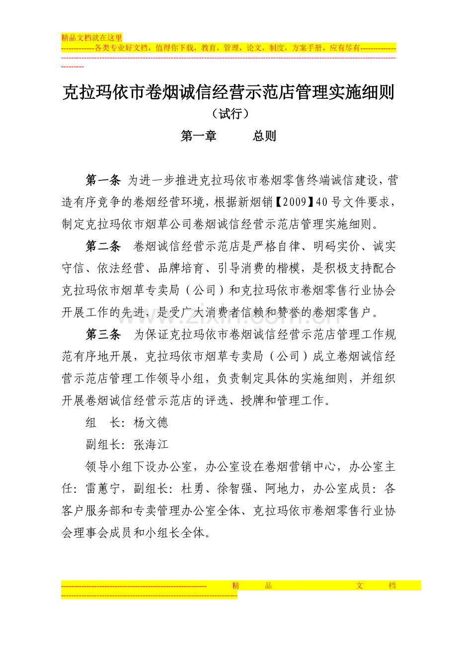 诚信经营示范店管理实施细则(试行).doc_第1页