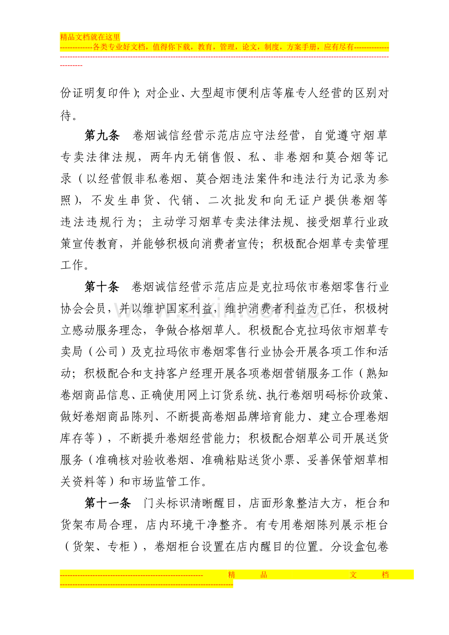 诚信经营示范店管理实施细则(试行).doc_第3页