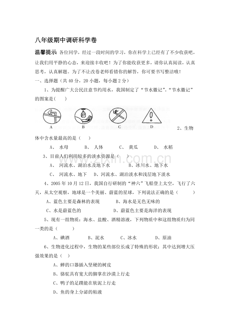 八年级科学上册期中测试试题8.doc_第1页