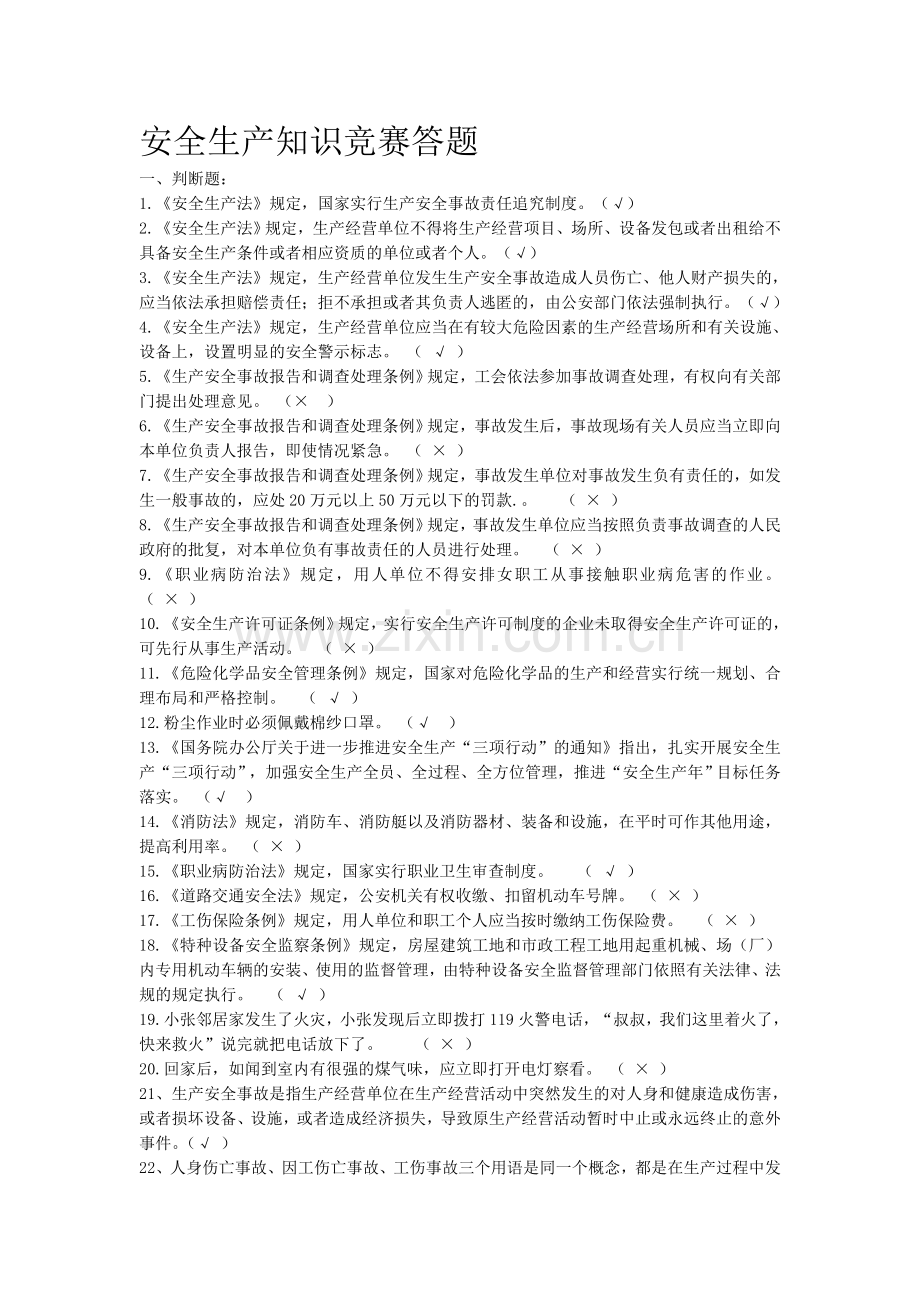 安全生产知识竞赛答题.doc_第1页