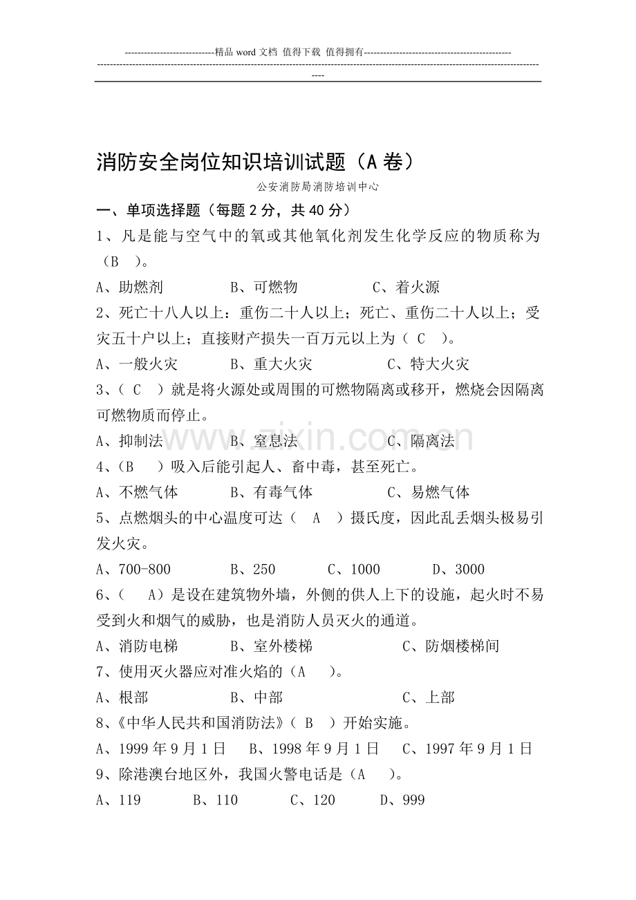 消防安全岗位知识培训试题试题和答案.doc_第1页