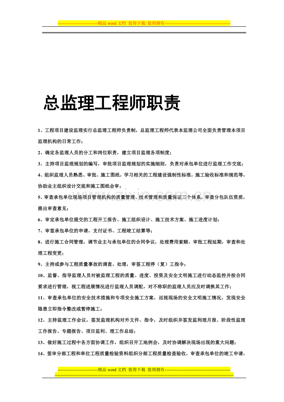 总监、总监代表、监理员职责.doc_第1页