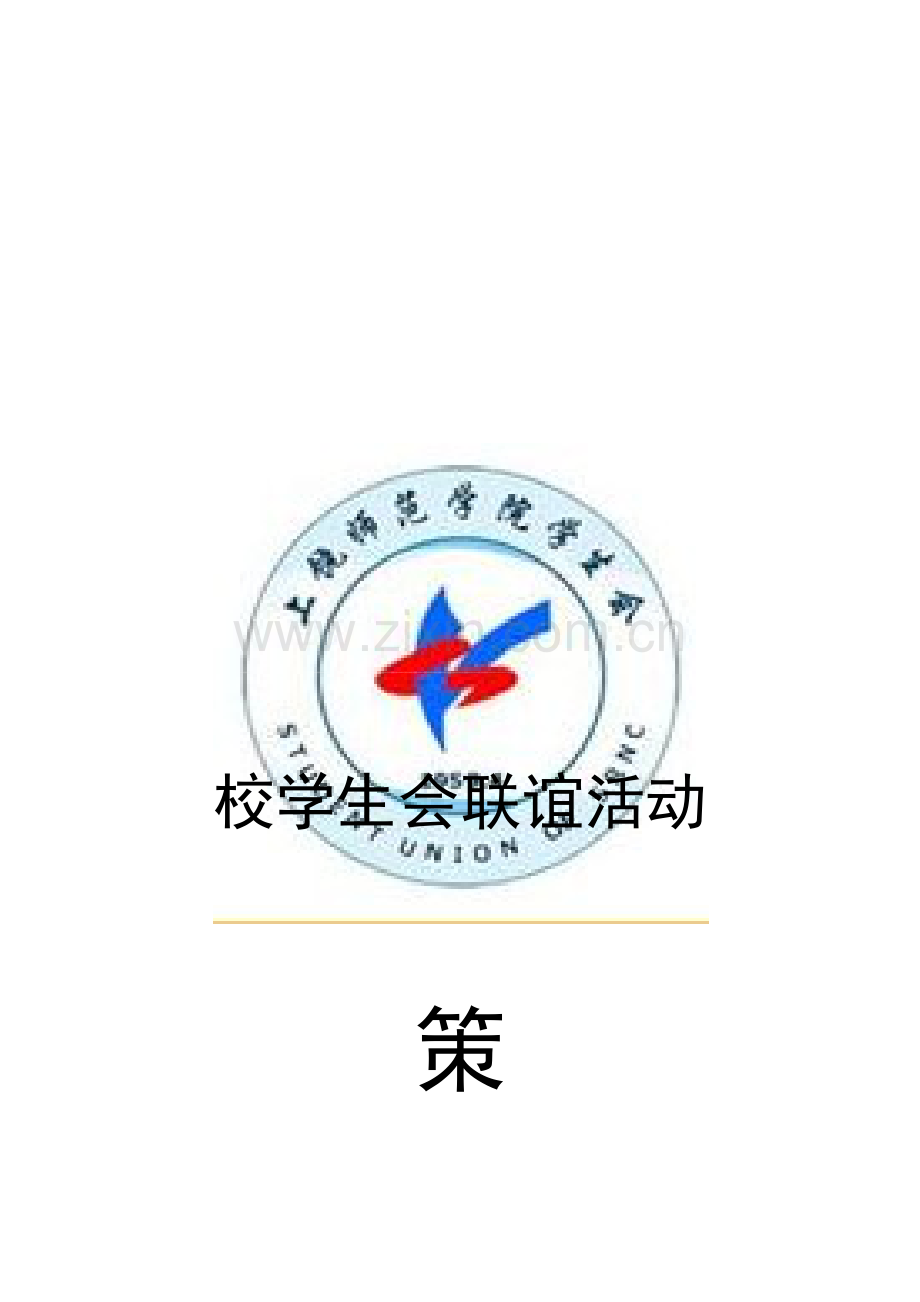 学生会联谊活动策划书1.doc_第1页