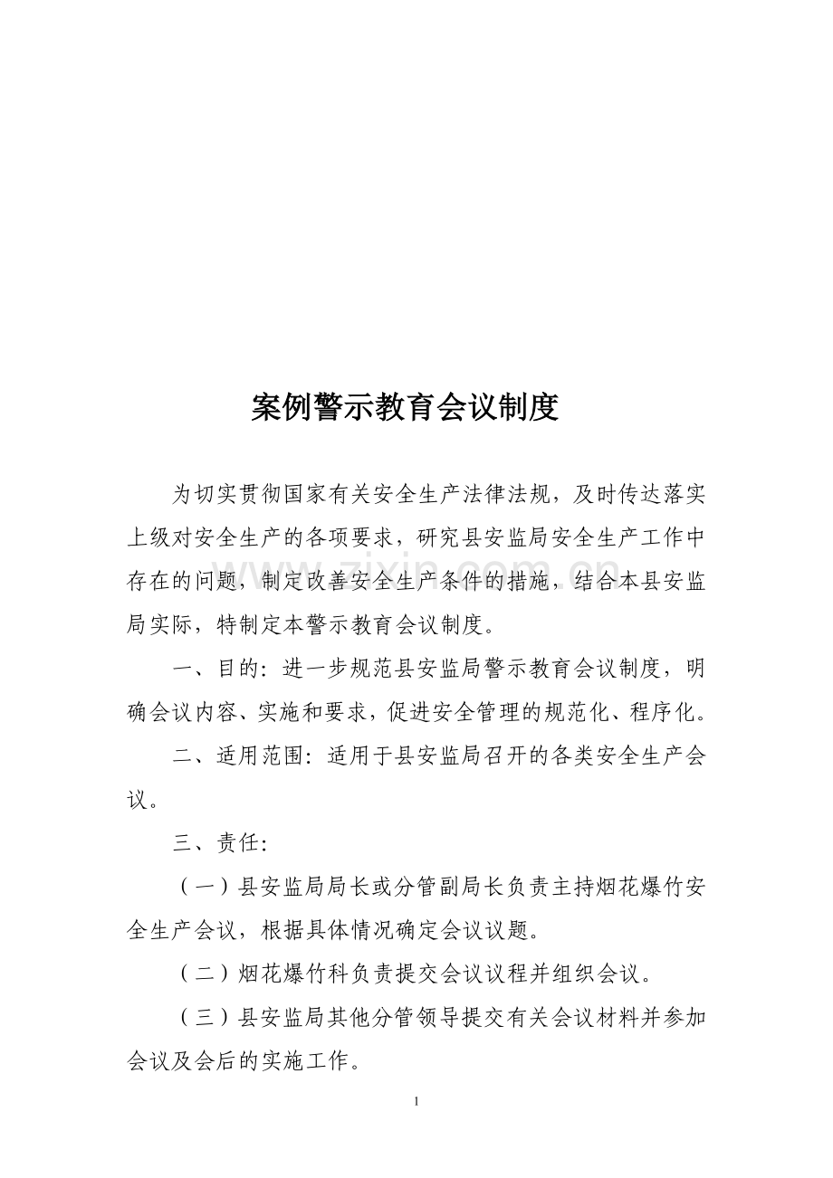 警示教育会议制度.doc_第1页