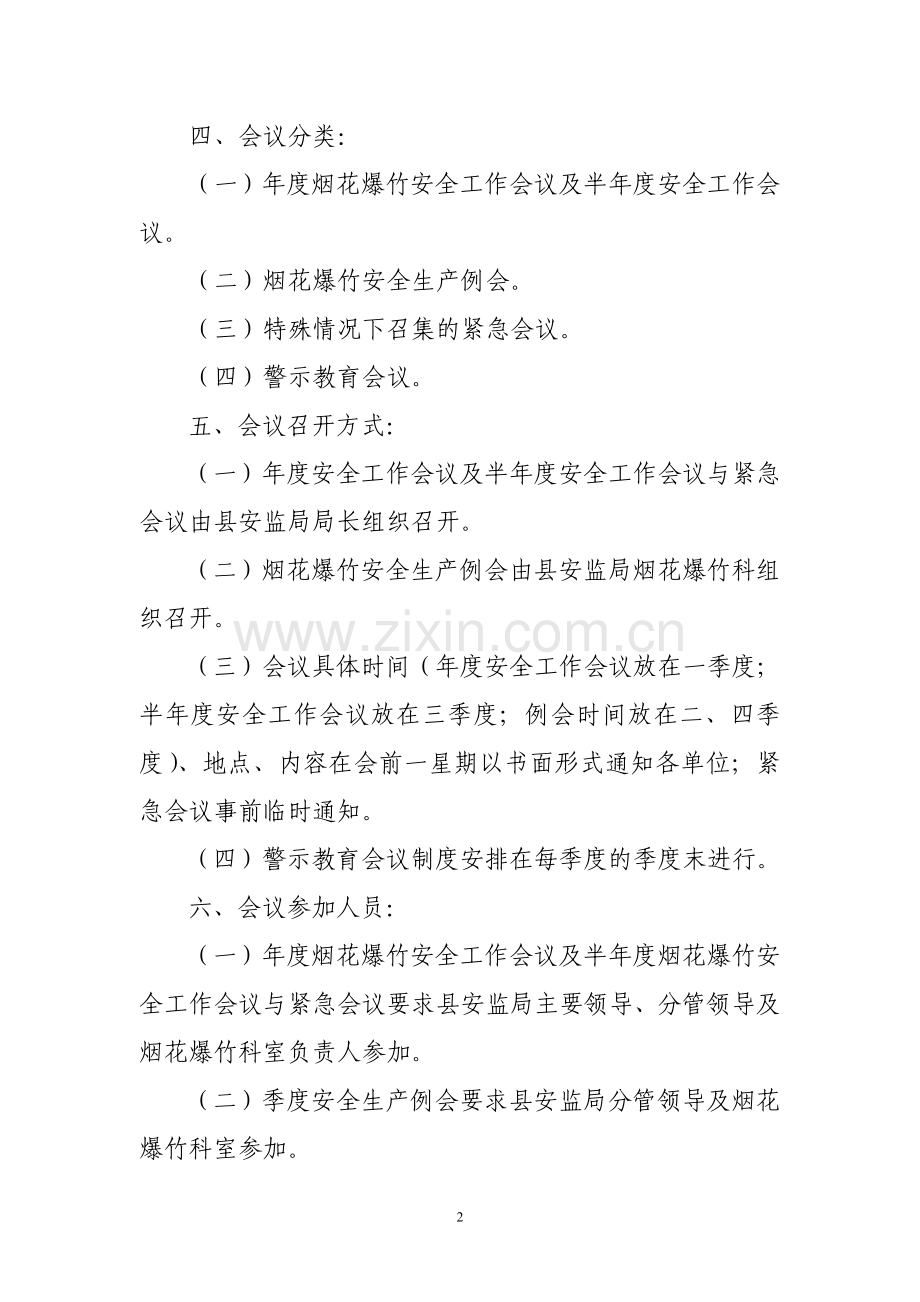 警示教育会议制度.doc_第2页